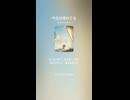 音楽作ってみた♯∞【対策対応版/ 歌詞表示あり】