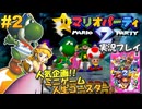 マリパ2 実況プレイ!#2【生放送】