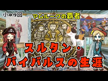 名前は有名だけど実はよく知らない、バイバルスの人生