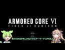 [VOICEVOX実況]初投稿記念のアーマードコア6実況プレイ