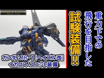 【モカと花梨の模型部】重力に抗うヘイズル！ HG ガンダムTR-1[ヘイズル改]イカロス・ユニット装備【VOICEPEAK実況】