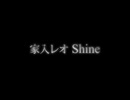 【ピアノ】Shine／家入レオ