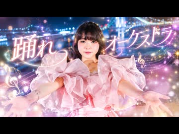 【1周年】踊れオーケストラ 踊ってみた 【おさげ女子】