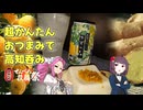 四国めたんの呑みましょ、四国 #EX01 ゆずチューハイと生姜のおつまみ【せんべろ投稿祭】