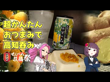 四国めたんの呑みましょ、四国 #EX01 ゆずチューハイと生姜のおつまみ【せんべろ投稿祭】