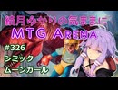 結月ゆかりの気ままにMTGアリーナ #326　シミックムーンガール