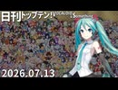 日刊トップテン！VOCALOID＆something【日刊ぼかさん2026.07.13】