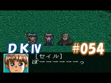 20世紀末思春期直撃SRPG　ドラゴンナイトⅣ【PC-FX版】　実況プレイ　part54