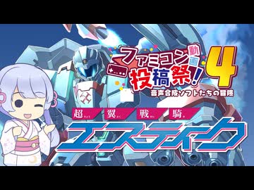 【ファミコン動画投稿祭4】超翼戦騎エスティーク