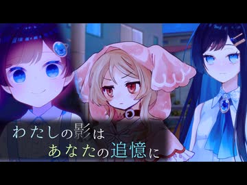 わたしの影はあなたの追憶に 1話【ソフトウェアトーク劇場】