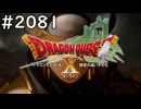 [DQX] 大した事やらないけど、今日もまったりと。第2081回