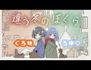 自由奔放なうゆ♡に振り回されるぐろ味
