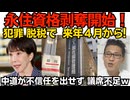 犯罪・脱税で永住資格剥奪開始！来年4月から！政府の剥奪ガイドラインが判明 財産隠しも対象に／中革連が内閣不信任案を出せず 議席48で提出要件の51議席に届かず 永遠に出せないんじゃｗ 260726