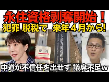 犯罪・脱税で永住資格剥奪開始！来年4月から！政府の剥奪ガイドラインが判明 財産隠しも対象に／中革連が内閣不信任案を出せず 議席48で提出要件の51議席に届かず 永遠に出せないんじゃｗ 260726