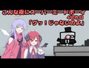 【Super Meat Boy】 こんな夜にスーパーミートボーイ　4切れ目「グッ！じゃないのよ」【COEIROINK実況】