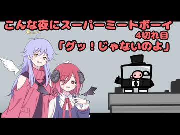 【Super Meat Boy】 こんな夜にスーパーミートボーイ　4切れ目「グッ！じゃないのよ」【COEIROINK実況】