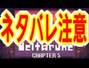 【実況】DELTALUNE新章をのんびりプレイPart47【DELTARUNE Chapter5】