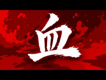 【メドレー】血