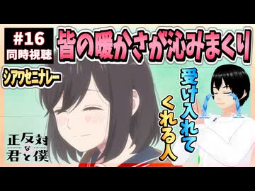 【完全初見】正反対な君と僕 16話(2期4話) 同時視聴□｜You and I Are Polar Opposites｜リアクション