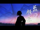藍の躾糸 / 響月楓 feat. Ryo【SynthesizerV】