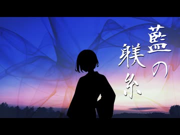 藍の躾糸 / 響月楓 feat. Ryo【SynthesizerV】