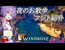 【Windrose(ウィンドローズ)】　ゆかりさんとあかりちゃん夜のお散歩アジト紹介　09.5【ボイスロイド実況】