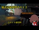 儀式記録幕間その１２　コメント返信回