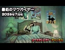 最近のマクガイヤー 2026年7月号