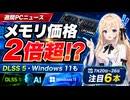 PCニュースまとめ｜メモリ価格2倍・DLSS 5・Windows 11新ビルドなど6本【7月20日～26日】