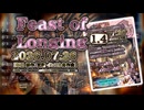 ♪ Feast of Longing 1.4 ―おもいをはせるうたげ― 【毎日 新作/更新インスト自作曲】