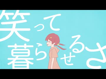 「生活」を歌ってみた　りらかver.