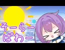 【ずんパラ投稿祭ふぉ～すっ♡】たいようぱわーとずんだもん【ソフトウェアトーク劇場】