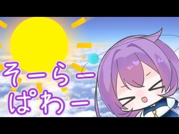 【ずんパラ投稿祭ふぉ～すっ♡】たいようぱわーとずんだもん【ソフトウェアトーク劇場】