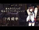 【VOICEROID実況】東北きりたんの毎日テト１チャレンジまとめ 26年7月前半分【テトリス99】