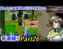 【縛りプレイ】ティアリングサーガ幸運縛りPart26(MAP19-1)【ゆっくり実況】