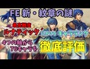 ファイアーエムブレム 新・紋章の謎 ルナ´攻略のキャラランク　完全解説！