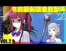 令和最新版車載動画 2026GWだZ！編 その2