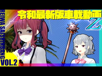 令和最新版車載動画 2026GWだZ！編 その2