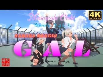 なまらめんこいギャル Covered by きょんも／るる・くるみ・もなか＠VRMダンサー