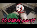 シュペーと観る！ゆっくり人狼劇場【実卓改変14D猫村】　6村目　part1