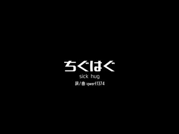ちぐはぐ / 可不(short ver.) - sick hug / KAFU(short ver.) 【Lyric Video】