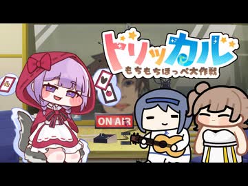 ささつづゲーミングFM #トリッカルはいいぞ【ボイロラジオ】