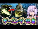 【巨虫島サバイバル】#6 走る！戦う！(なぜか)暗闇で光るッ！有能すぎるオオトカゲをテイムしろ！！【Smalland Survive the Wilds】【Voiceroid実況】