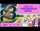 【SW2.5】砂漠の蛮族珍道中【TRPG仮想卓】Ep 5-9