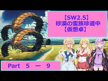 【SW2.5】砂漠の蛮族珍道中【TRPG仮想卓】Ep 5-9