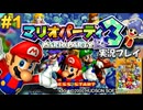 マリパ3 実況プレイ!#1【生放送】
