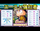 【パワプロ2026】野手能力オールA+スーパーエース+野手金特持ち育成【WBC】【ゆっくり実況】
