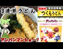 関東初出店！つくもうどんの3連単うどんとゆるオルカチャンネル的アンパンマンショーのお話 東京競馬場