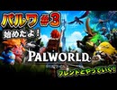 【パルワ#3】始めたよ！フレンドとやっていく！【Palworld  パルワールド】 #ゲーム実況
