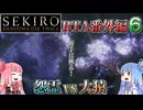 【VOICEROID解説】SEKIRO RTA番外編６  梟バグの続き 「怨霊vs大猿」開幕